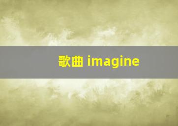 歌曲 imagine